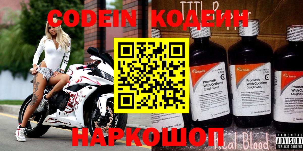 Кодеин Purple Drank  Вход с VPN  Курчатов  Кодеиновый сироп Lean Purple Drank 